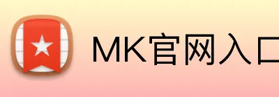 MK官网入口 Logo